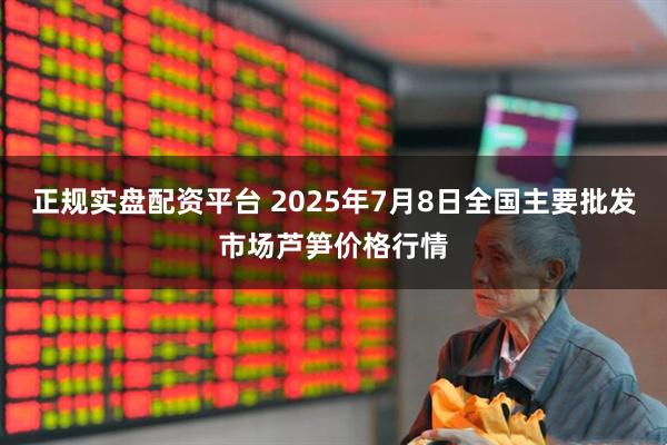正规实盘配资平台 2025年7月8日全国主要批发市场芦笋价格行情