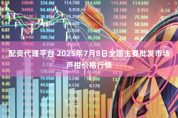 配资代理平台 2025年7月8日全国主要批发市场芦柑价格行情